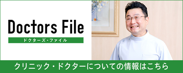 ドクターズ・ファイル